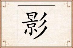影怎么写