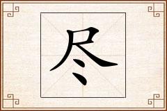尽怎么写