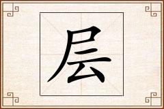层怎么写