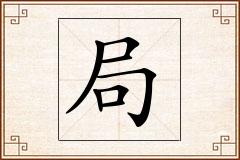 局怎么写