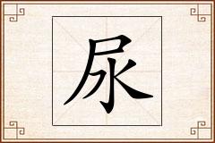 尿怎么写