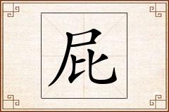 屁怎么写