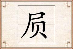 屃怎么写