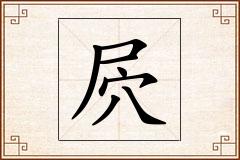 屄怎么写