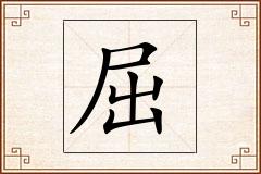 屈怎么写