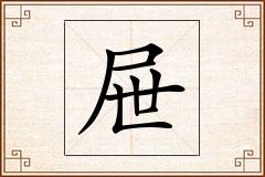 屉怎么写