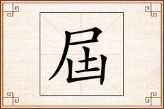屆怎么写
