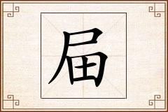 屇怎么写