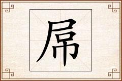 屌怎么写