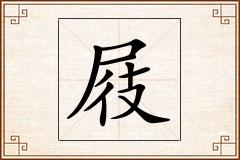 屐怎么写