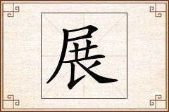 展怎么写