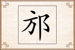 邡怎么写