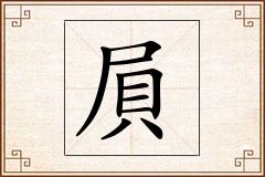 屓怎么写