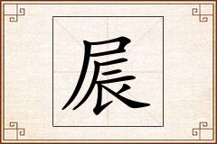 屒怎么写