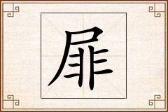 屝怎么写