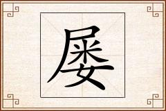 屡怎么写