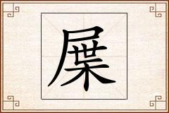 屟怎么写