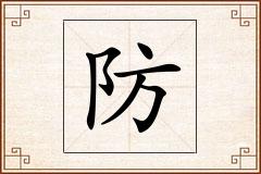 防怎么写