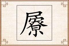 屪怎么写