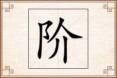 阶怎么写