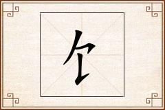 饣怎么写