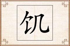 饥怎么写