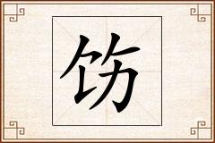 饬怎么写