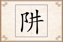 阱怎么写