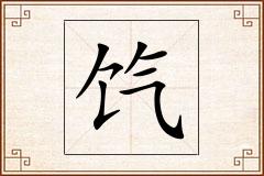 饩怎么写