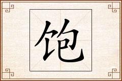 饱怎么写