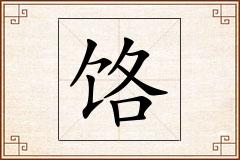 饹怎么写