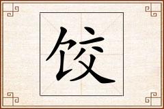 饺怎么写