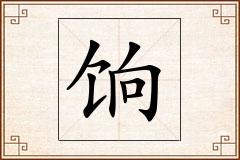 饷怎么写