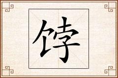 饽怎么写