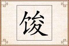 馂怎么写