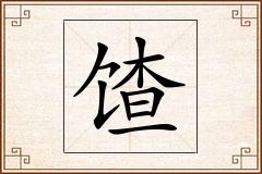 馇怎么写