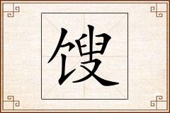 馊怎么写