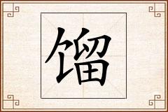 馏怎么写