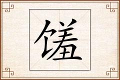 馐怎么写