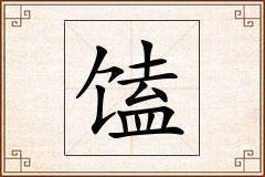 馌怎么写