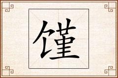 馑怎么写