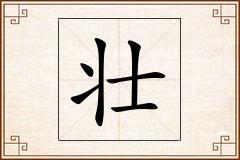 壮怎么写