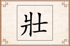 壯怎么写