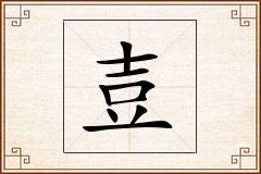 壴怎么写