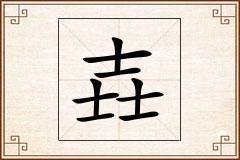 壵怎么写