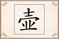 壶怎么写