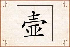 壸怎么写