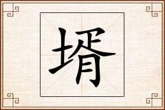 壻怎么写