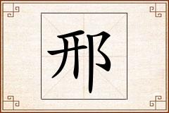 邢怎么写