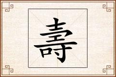 壽怎么写